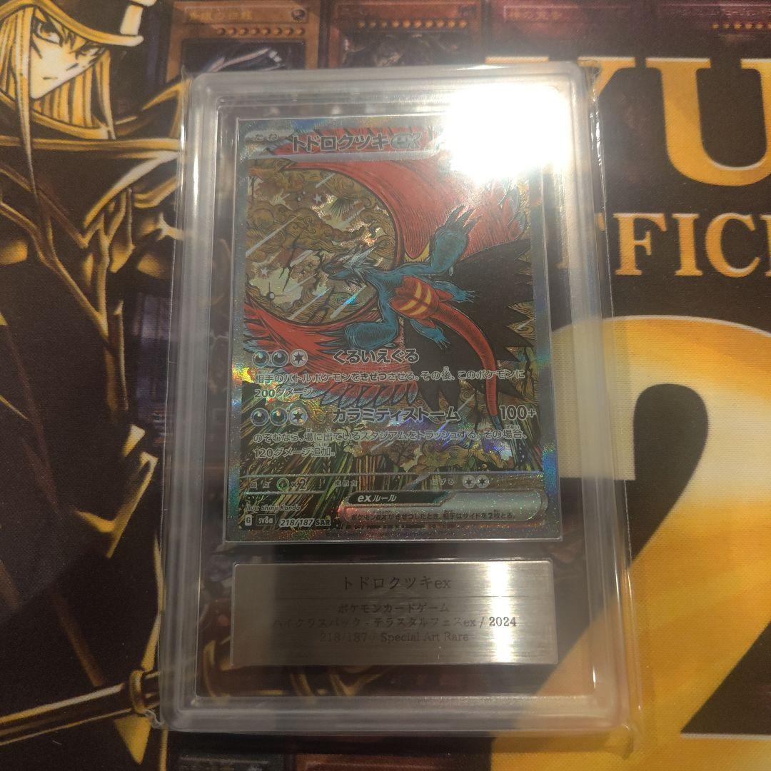 トドロクツキex sar ARS10+