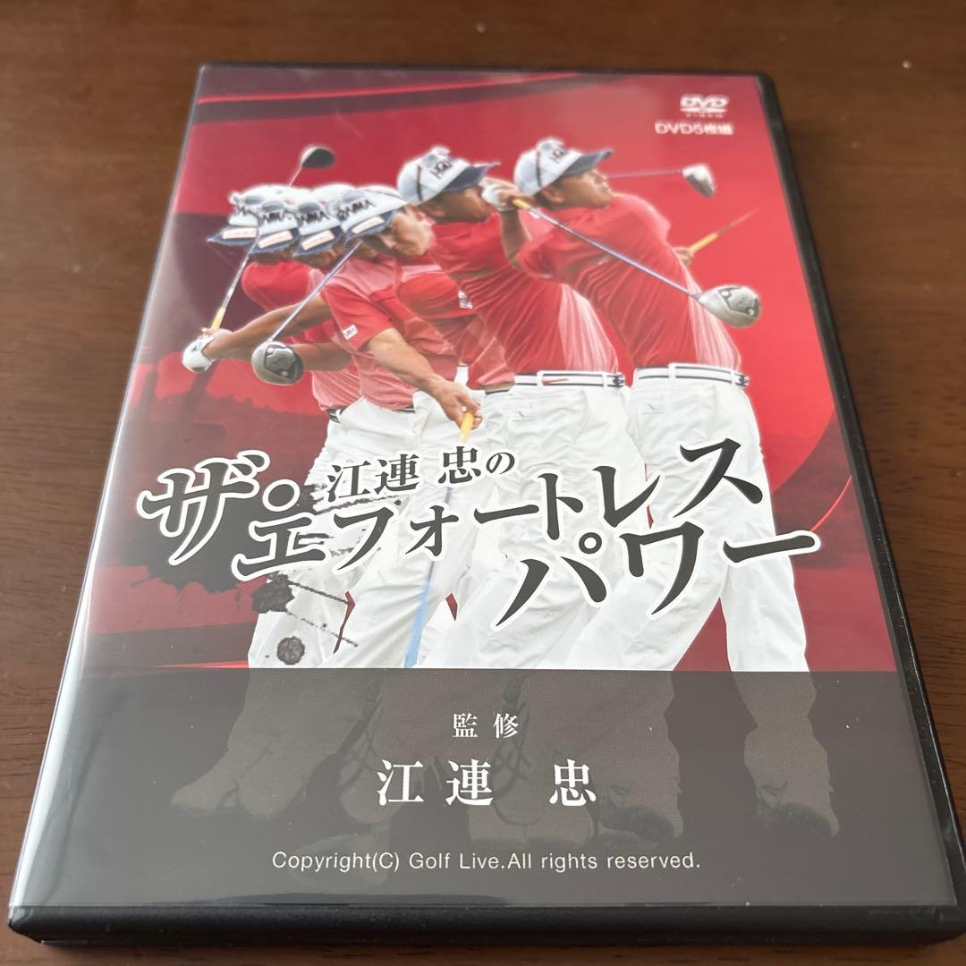 江連 忠のザ・エフォートレスパワー DVD 5枚組