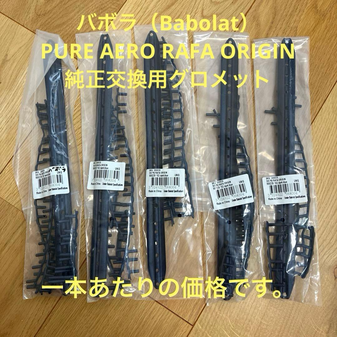 【4セット】Babolat ピュアアエロ ラファ オリジン用 グロメット