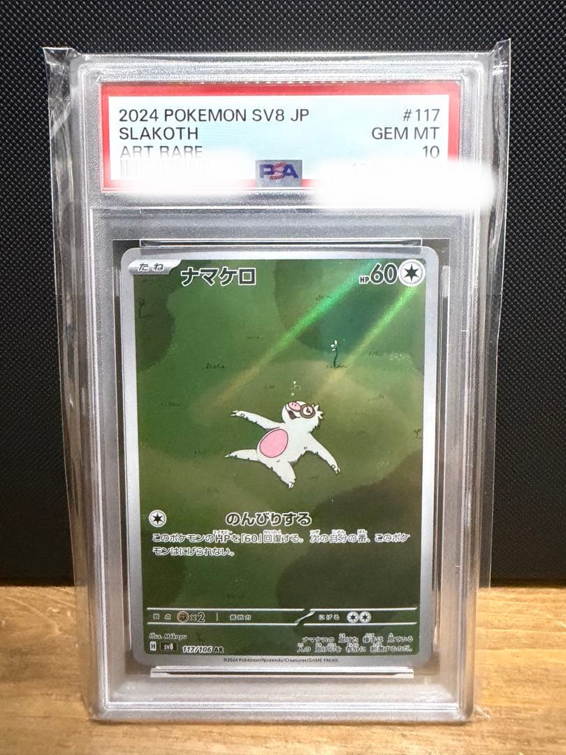 【PSA10、KAWAII】ナマケロ AR