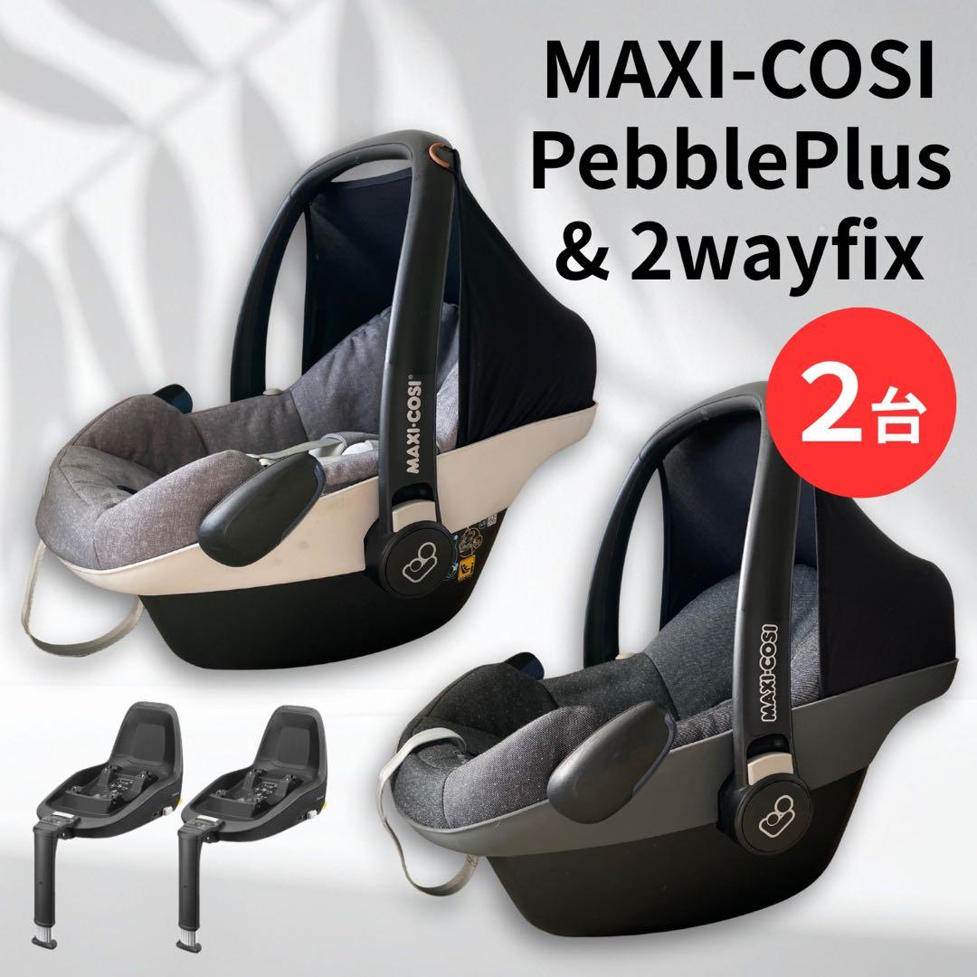 【Aru-23さま専用】マキシコシ ペブルプラス 2wayFix 2台
