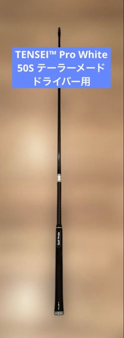 【美品】TENSEI™ Pro White 1K 50S テーラーメード 1W用