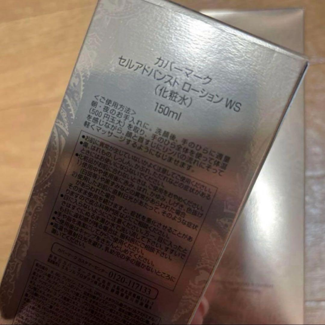 新品未使用　カバーマーク　セルアドバンスト ローション WS 2本
