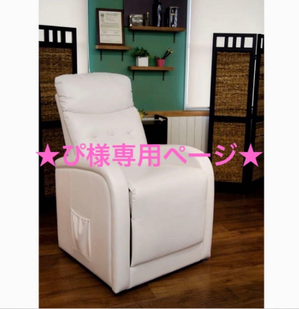 ☆ぴページ☆ ホワイト リクライニングチェア サイドポケット付き