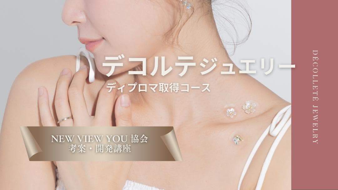 【協会正式講座】デコルテジュエリー講座/ディプロマ発行