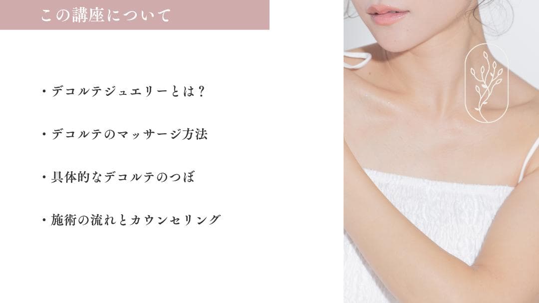 【協会正式講座】デコルテジュエリー講座/ディプロマ発行