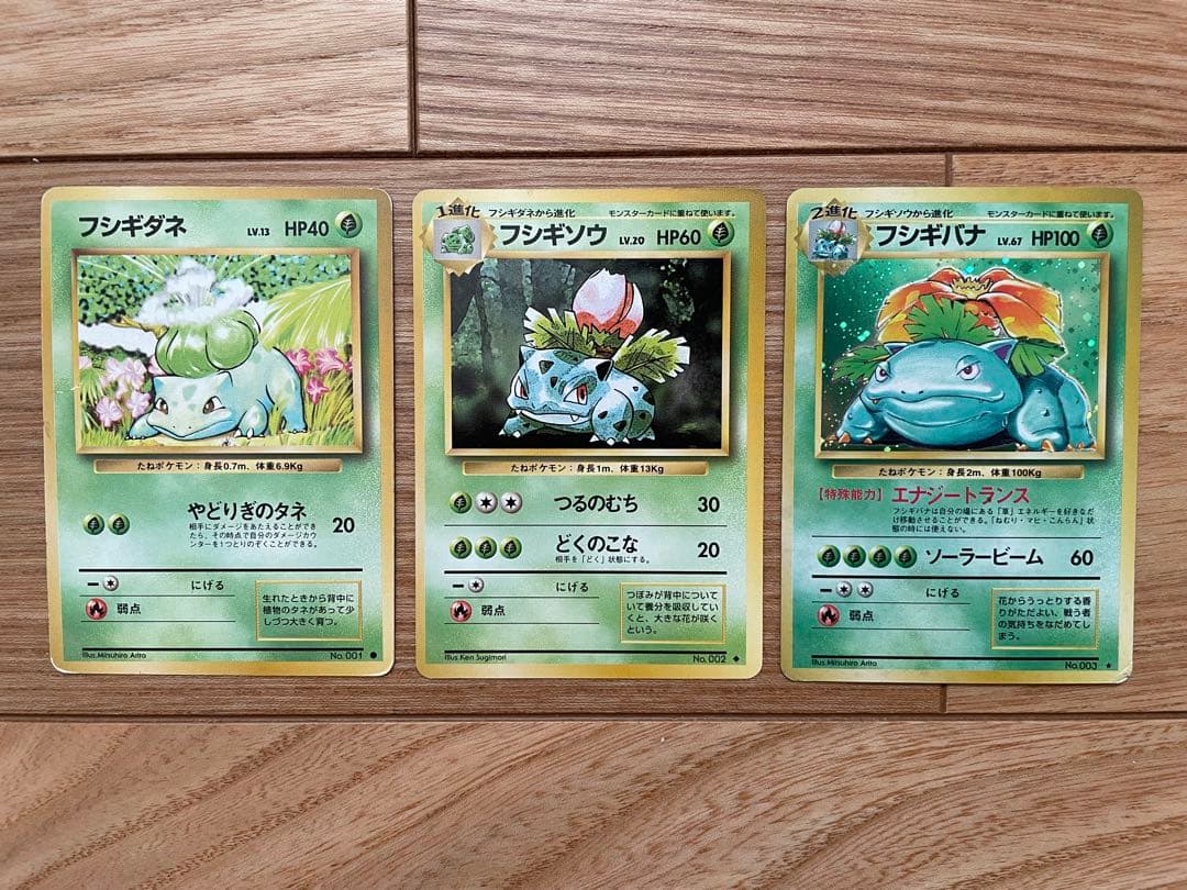 旧裏・御三家 フシギダネ／フシギソウ／フシギバナ★キラ 初期進化ラインセット