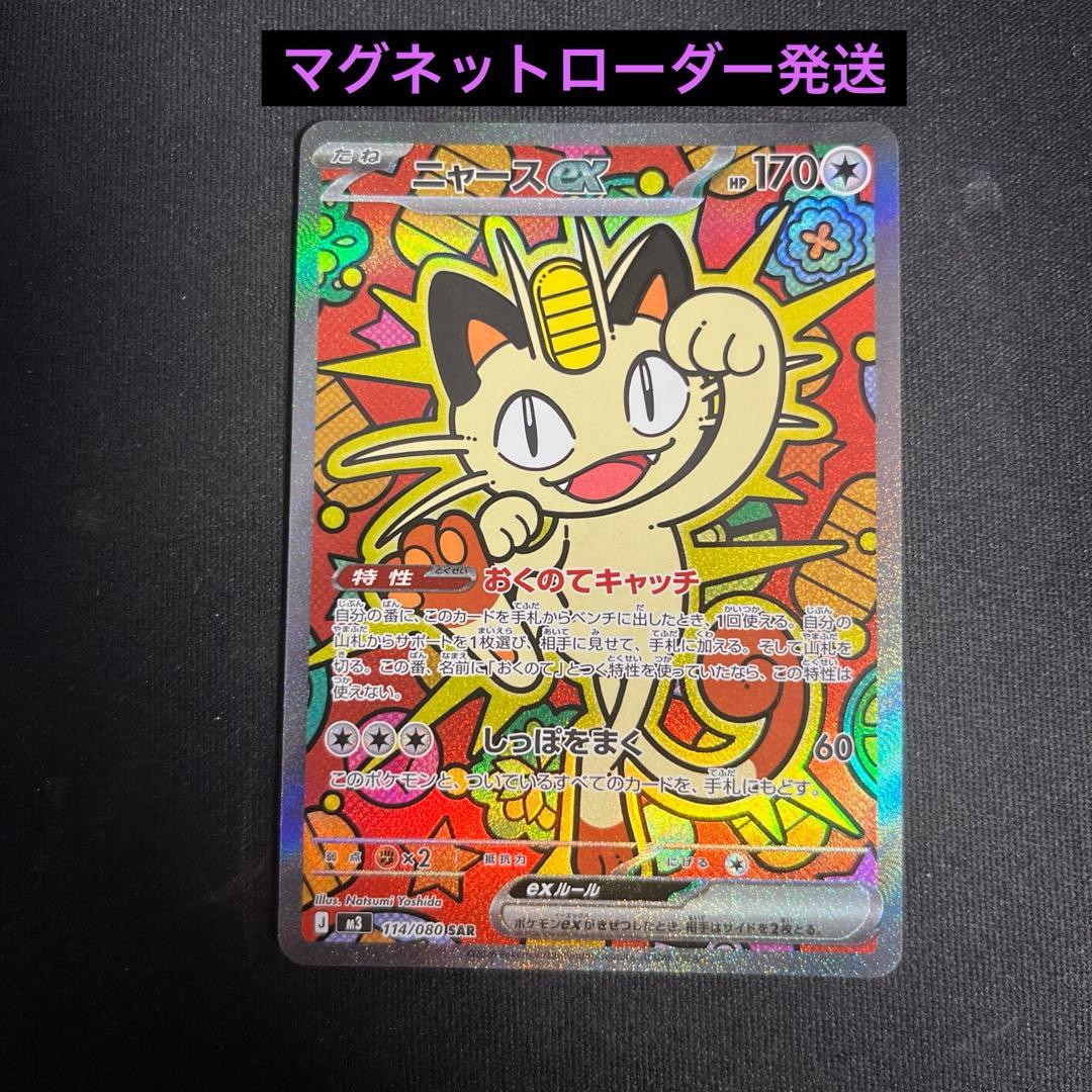 ポケカ　ニャースex sar