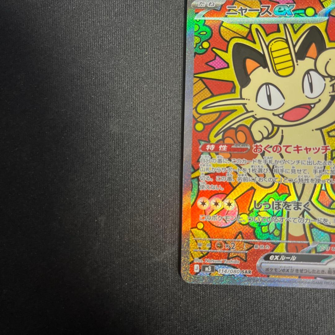 ポケカ　ニャースex sar