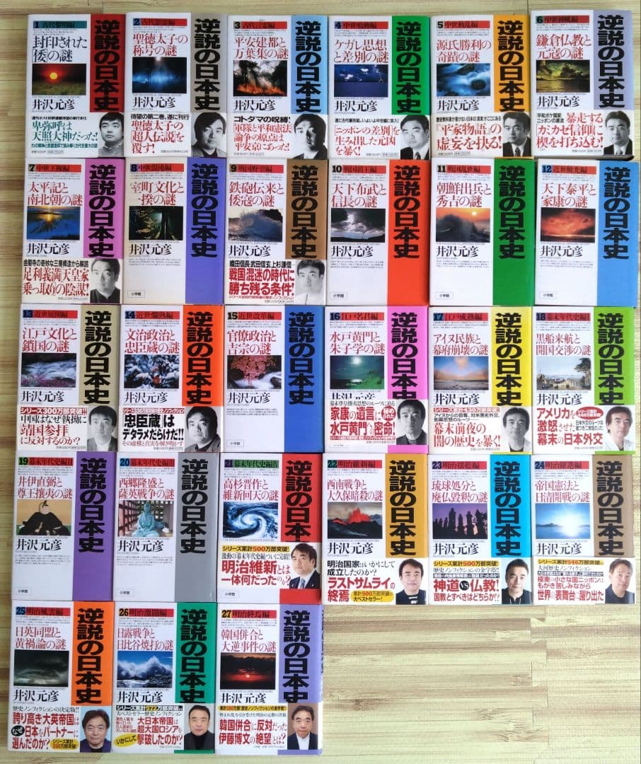 逆説の日本史　井沢元彦　1〜27巻(27冊)セット