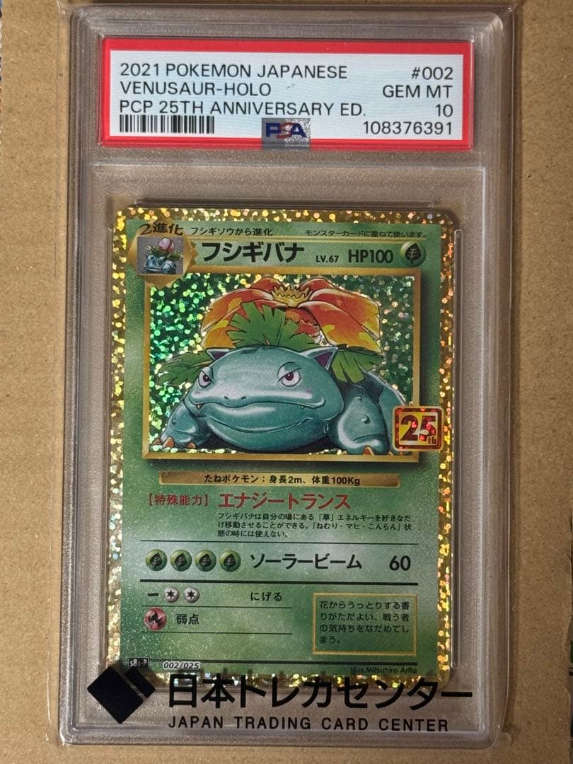 フシギバナ プロモカードパック 25th ANNIVERSARY psa10