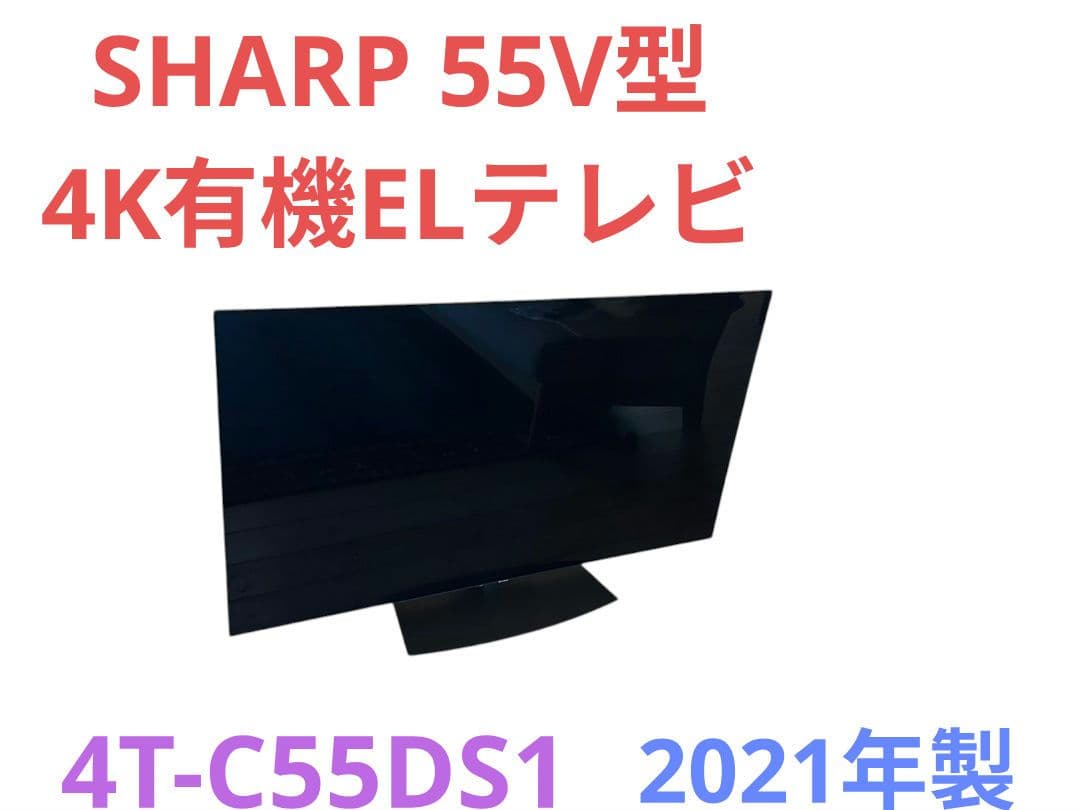 SHARPシャープ 55V型 4K有機ELテレビ 4T-C55DS1