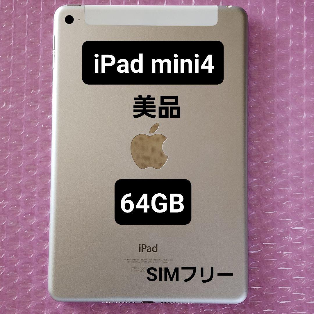 Apple iPad mini 第4世代　64GB　WiFi+Cellular
