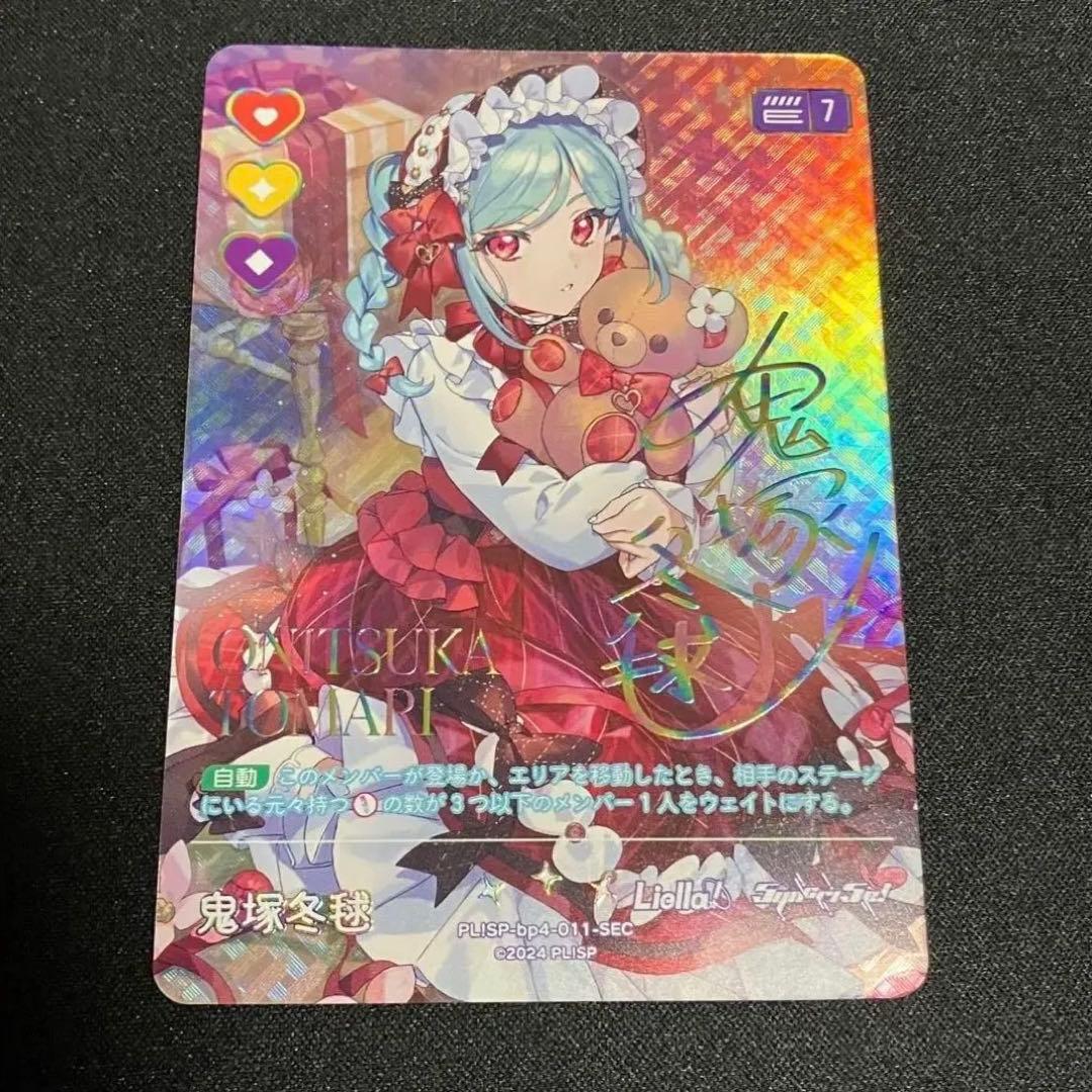 ラブカ SEC鬼塚冬毬 4弾 SAPPHIRE MOON