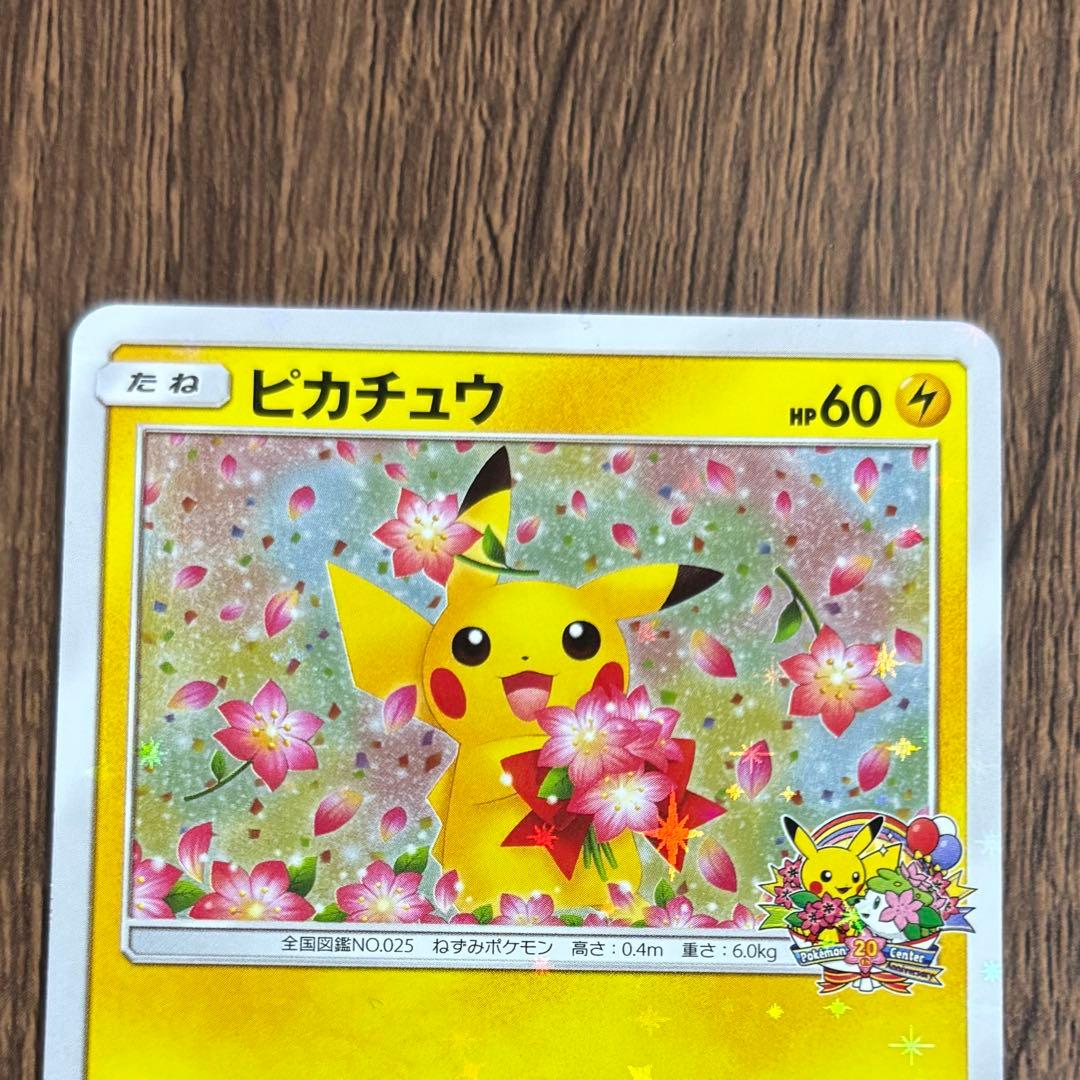 【224/SM-P】ピカチュウ　みんなでいわう　プロモ　20周年 ポケモンカード