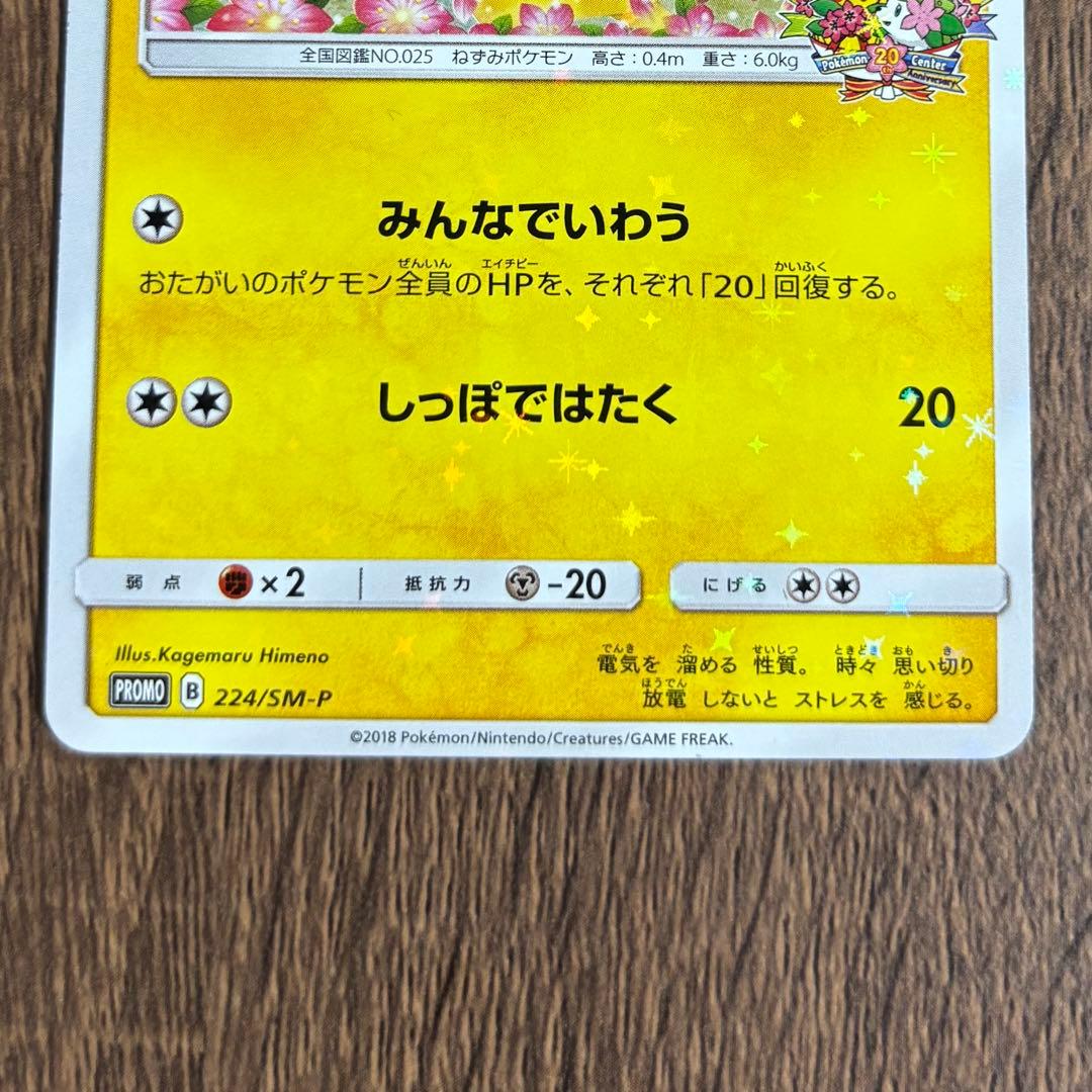【224/SM-P】ピカチュウ　みんなでいわう　プロモ　20周年 ポケモンカード