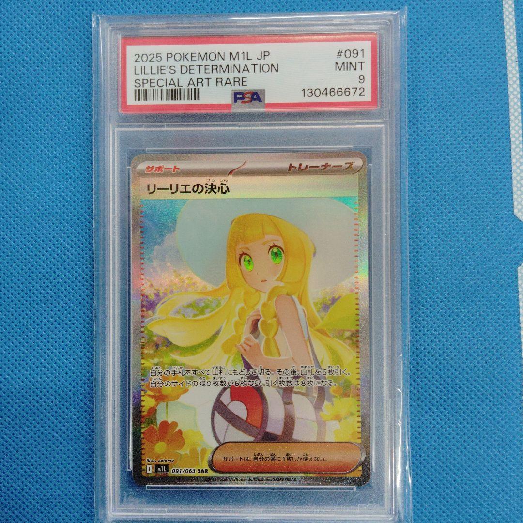 ポケモンカードゲーム　リーリエの決心 SAR PSA9