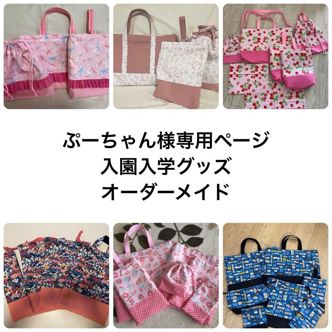 ＊ぷーちゃん＊入園入学グッズ＊オーダーメイド＊