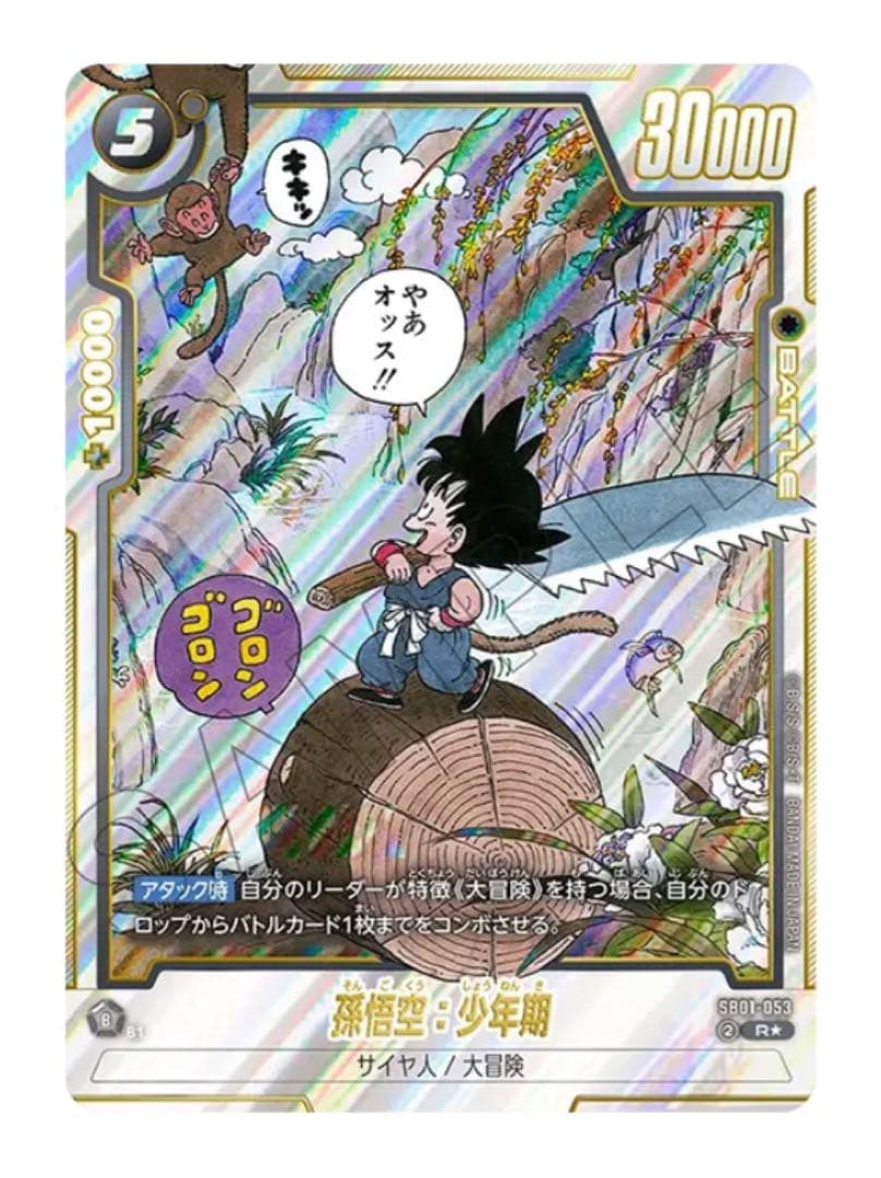 sb01-053 孫悟空少年期 rパラレル フュージョンワールド 漫画ブースター