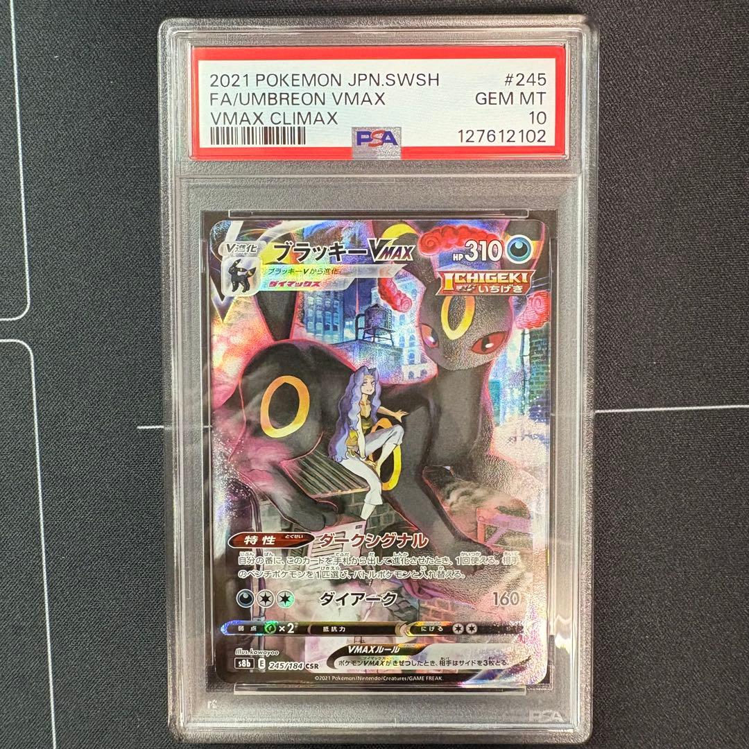 ブラッキーvmax csr PSA10