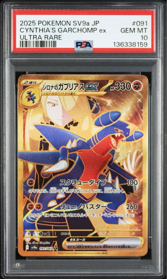 PSA10シロナのガブリアス ex UR8159