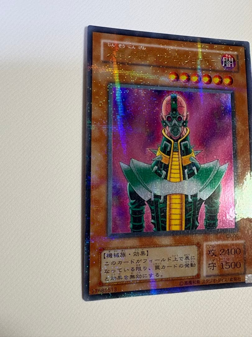 【極美品】遊戯王 人造人間サイコショッカー