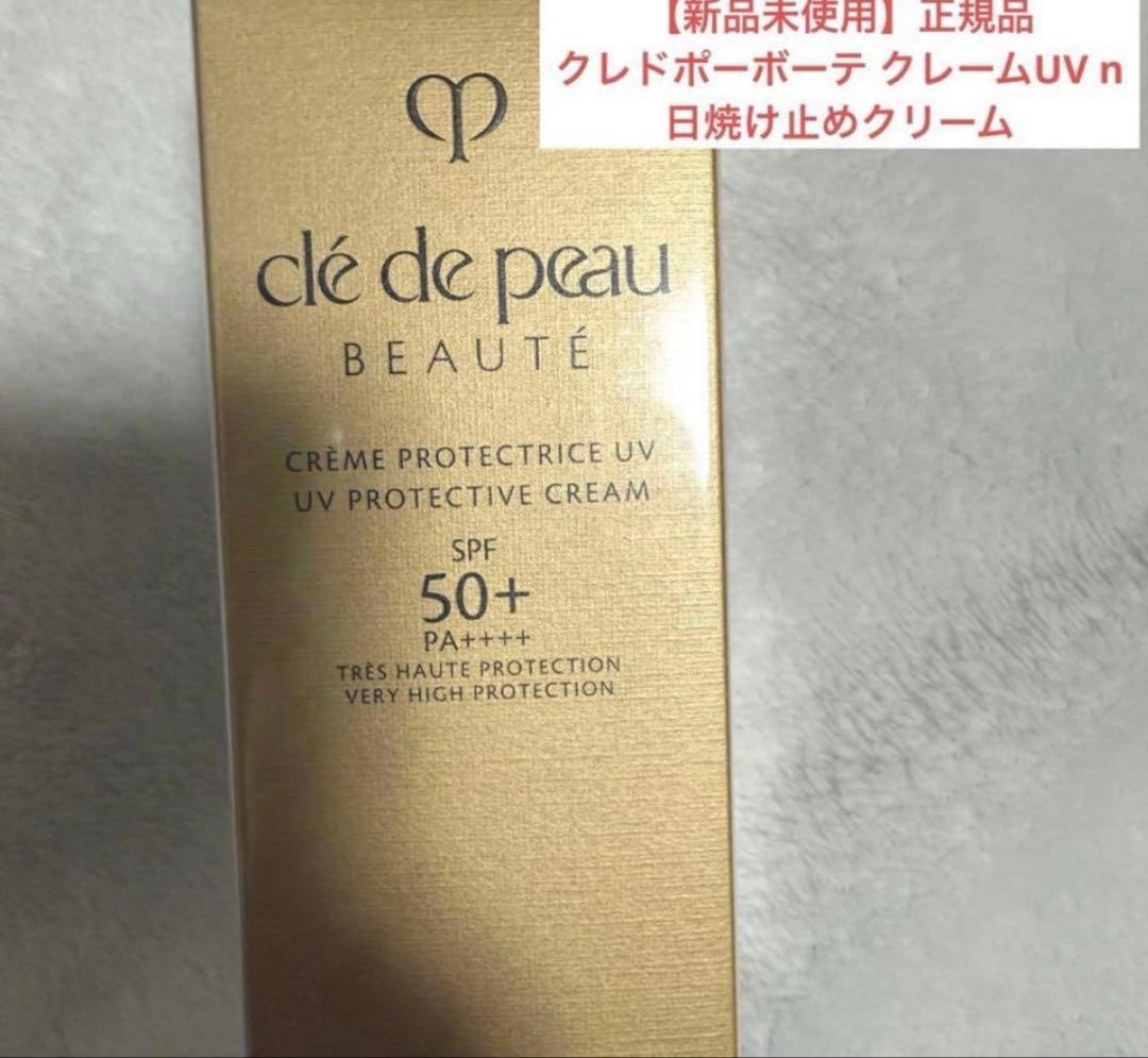 【新品未使用】クレ・ド・ポーボーテ クレームUV n 日焼け止め 正規品