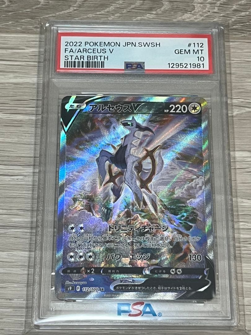 アルセウスV SR PSA10