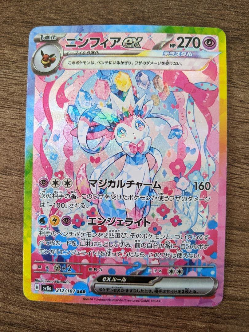 【美品】ニンフィアex SAR テラスタルフェスex 212/187