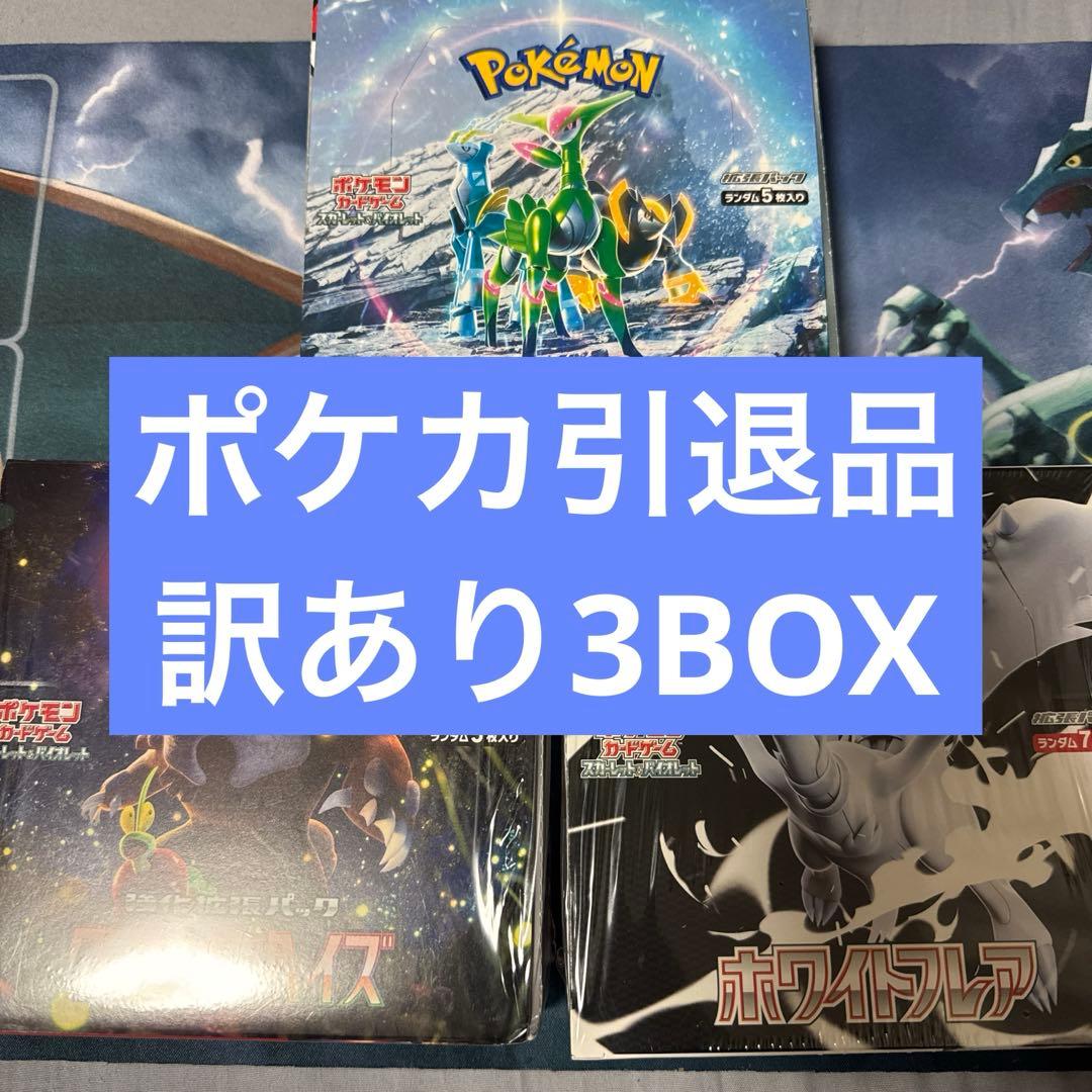 基*す様 [ポケカ引退品]訳あり3BOX 未開封 新品