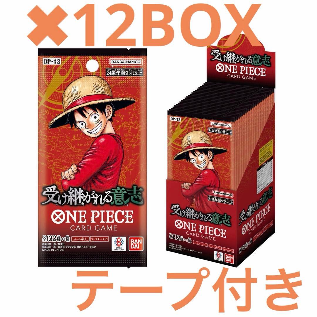 OP-13 受け継がれる意思　テープ付き　12ボックス