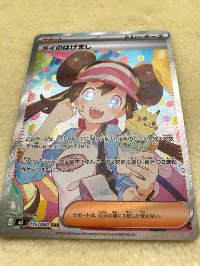 【値下げ中】　ポケモンカード　ムニキスゼロ　メイのはげましSAR 115/080