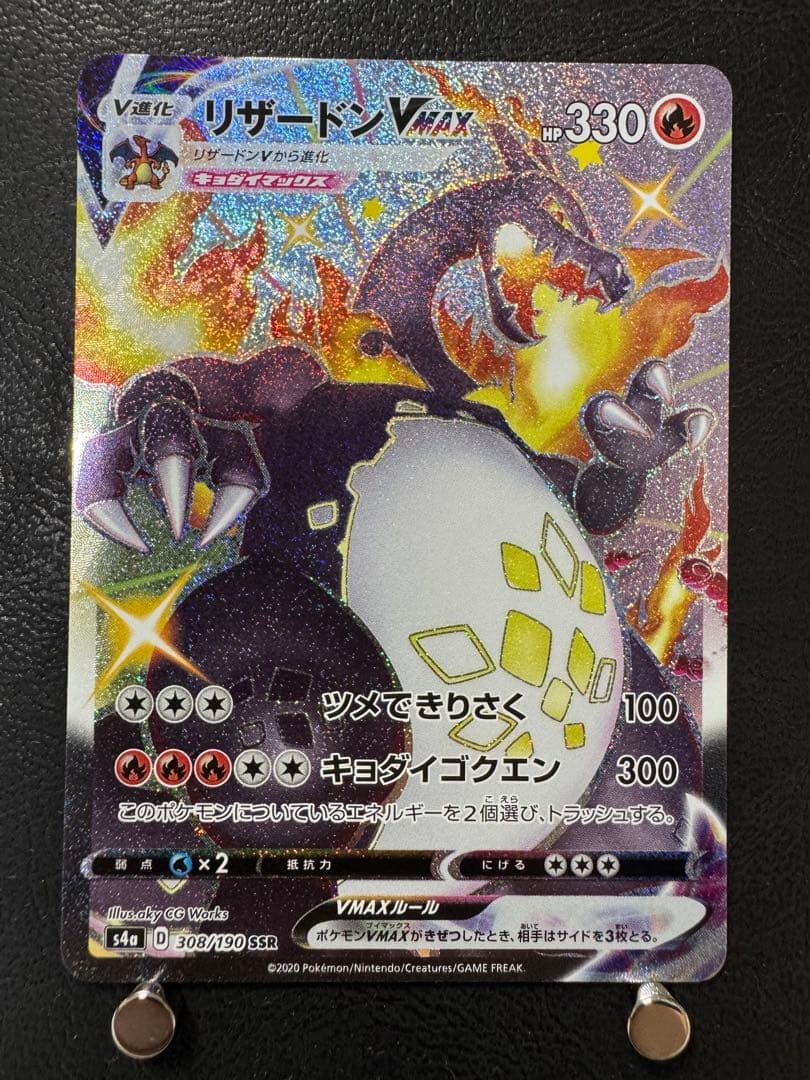 リザードン VMAX SSR s4a 308/190