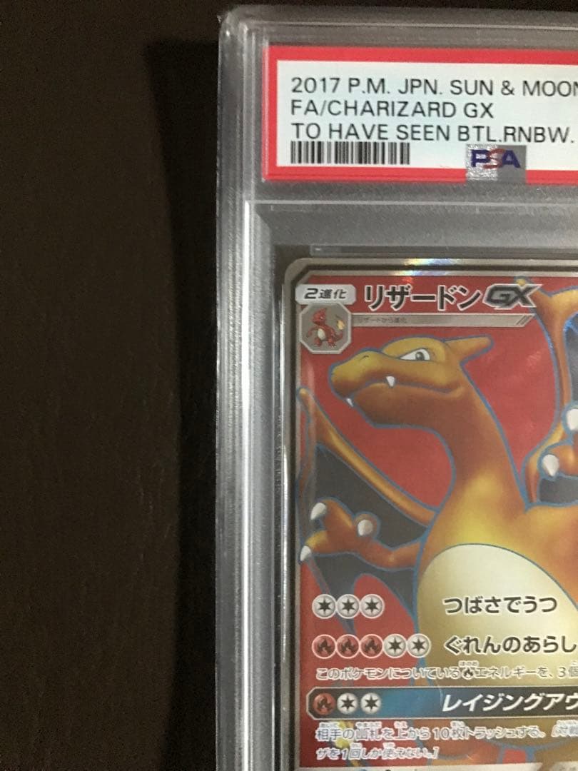 ポケモン　鑑定済み商品　リザードンGX #052 2017年 EX-MTPSA6