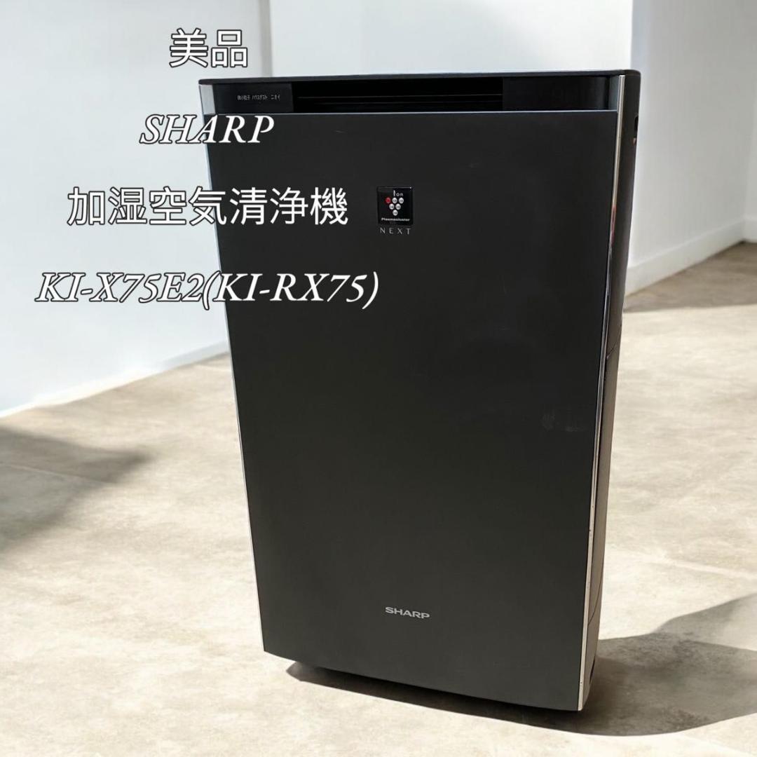 【美品】SHARPシャープ 加湿空気清浄機 KI-X75E2(KI-RX75)