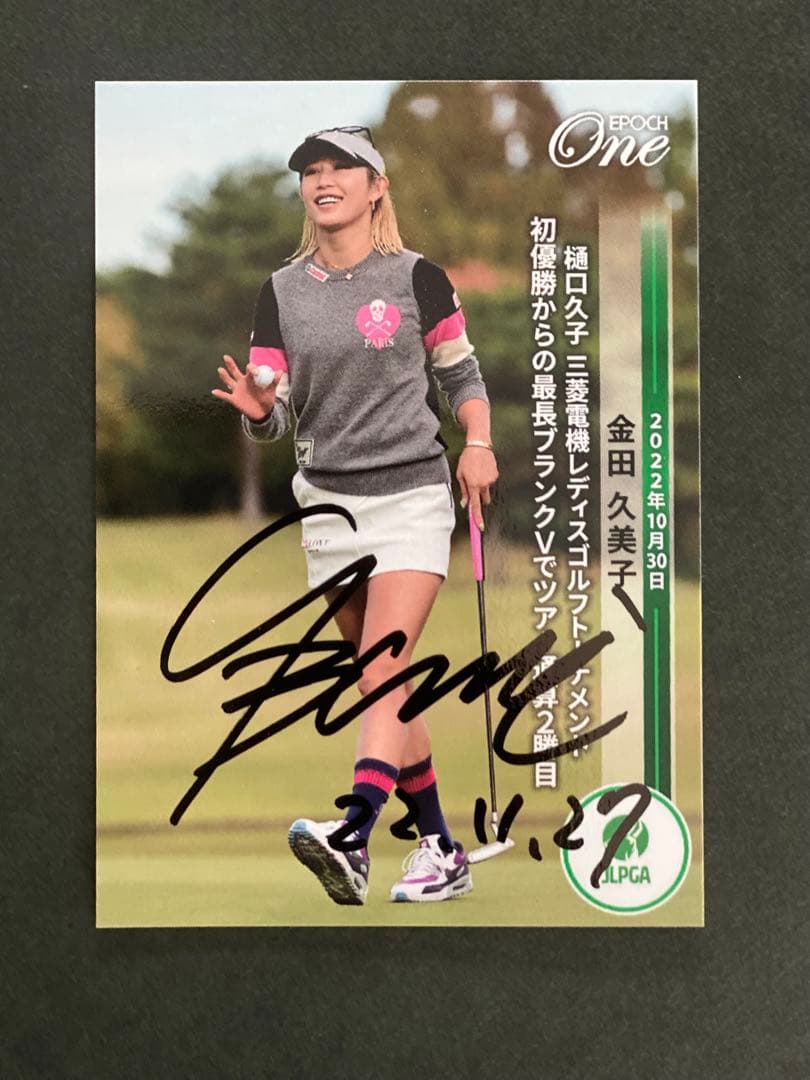 【金田久美子】直筆サイントレカ