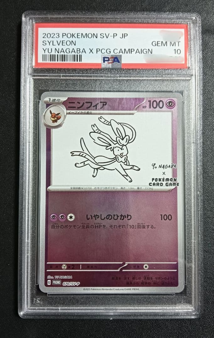 ポケモンカード ニンフィア YU NAGABA 長場 PSA10