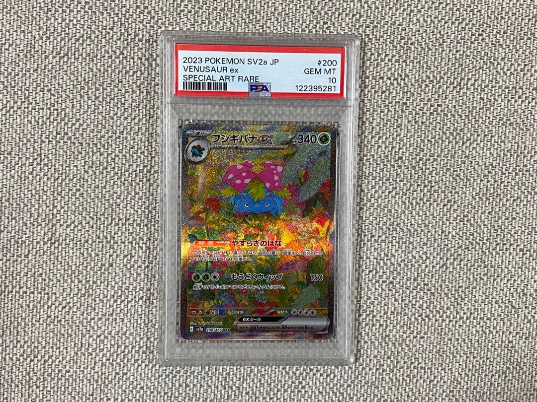 フシギバナex SAR ポケモンカード151 200/165 PSA10