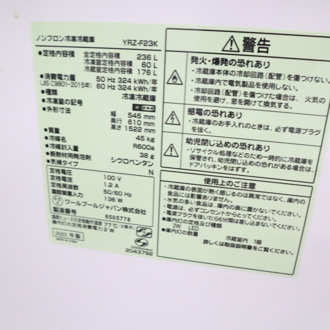 ノンフロン冷凍冷蔵庫 YRZ-F23K 236L