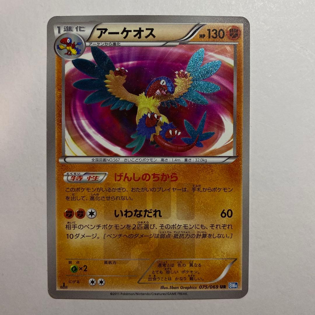 ポケモンカード アーケオス 075/069 UR BW4