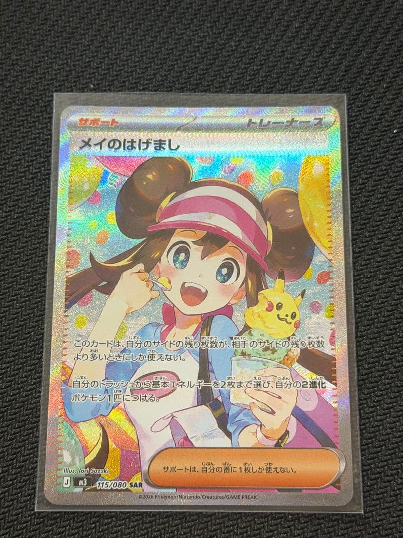 【美品】‼️115/080 SAR メイのはげまし