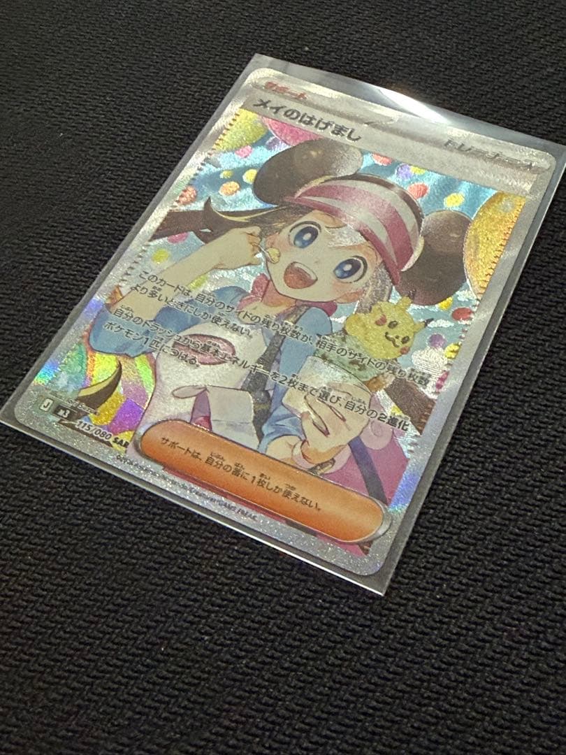 【美品】‼️115/080 SAR メイのはげまし