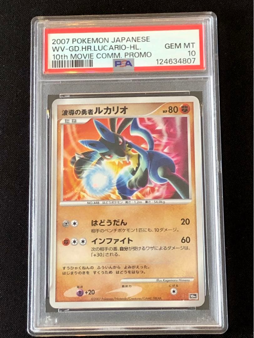 波導の勇者ルカリオ（PSA10）2007年映画10周年記念プレミアムシート