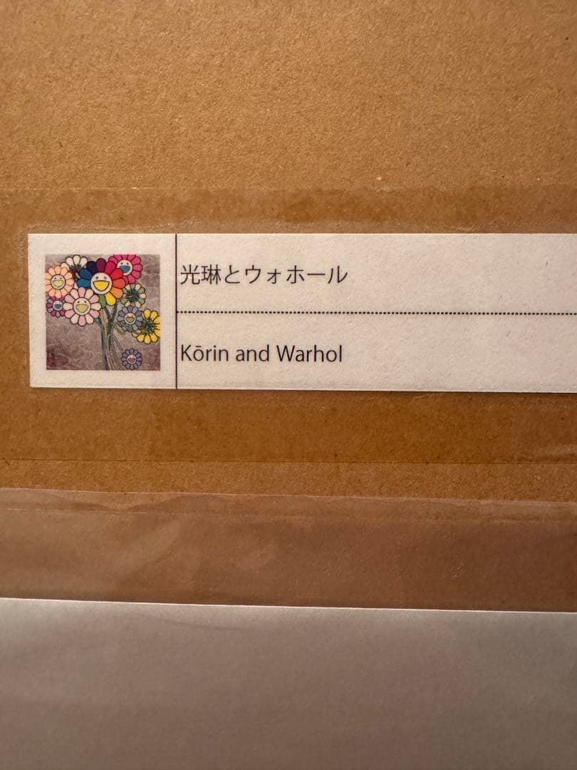 B*様 村上隆 光琳とウォホール ED300
