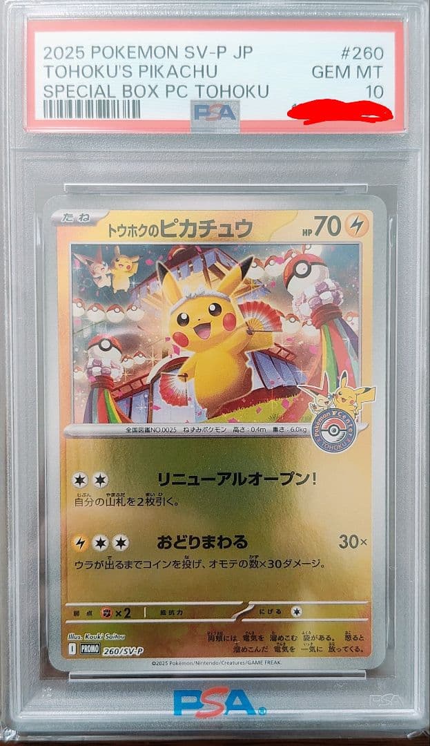 PSA10 トウホクのピカチュウ