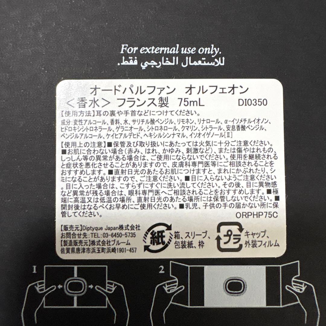 【正規品 ほぼ未使用】Diptyque Orphéon オルフェオン 75ml