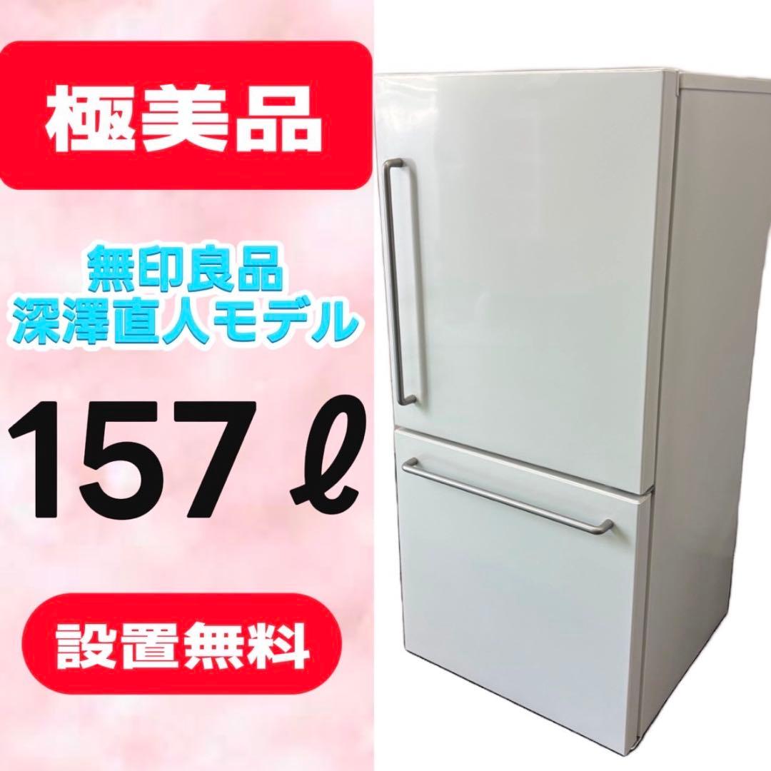 831⭕️深澤直人　冷蔵庫　無印良品　一人暮らし　安い　綺麗　設置無料　右開き