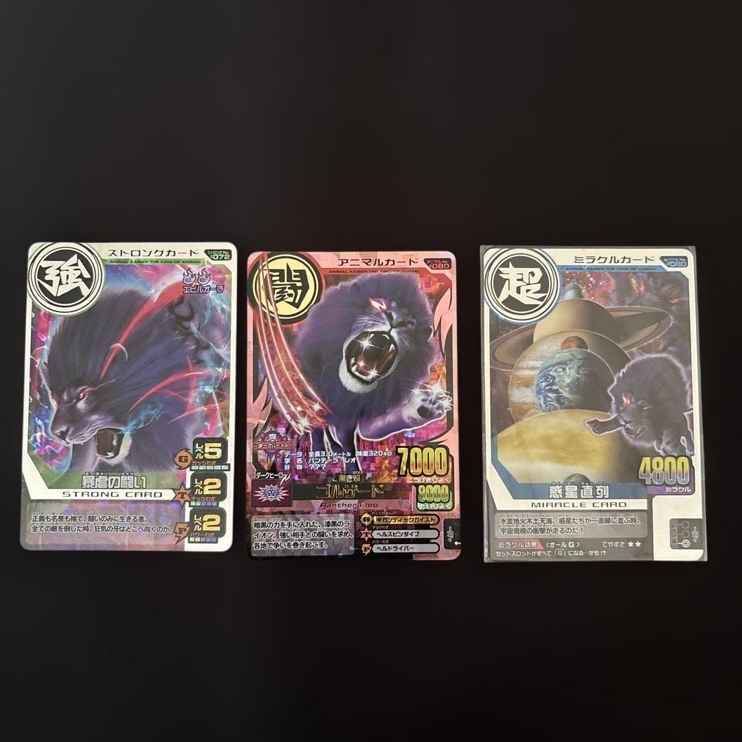 アニマルカイザー・ゴルザード 究極レア・ストロングカード・ミラクルカード　セット