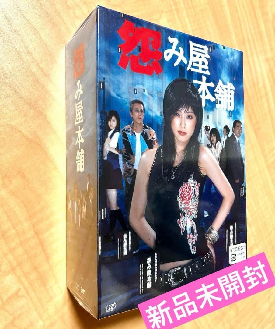 【セル版DVD】怨み屋本舗　DVD ボックス　新品未開封