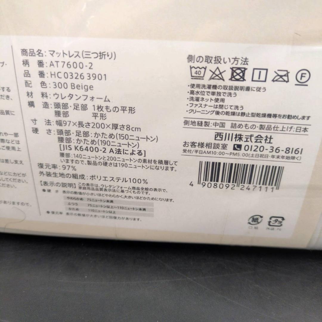 ☆☆nishikawa　アフィット 三つ折りマットレス シングル　Afit　西川